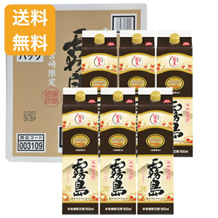 宮崎限定霧島(20度) 1800ml×6本。 芋焼酎