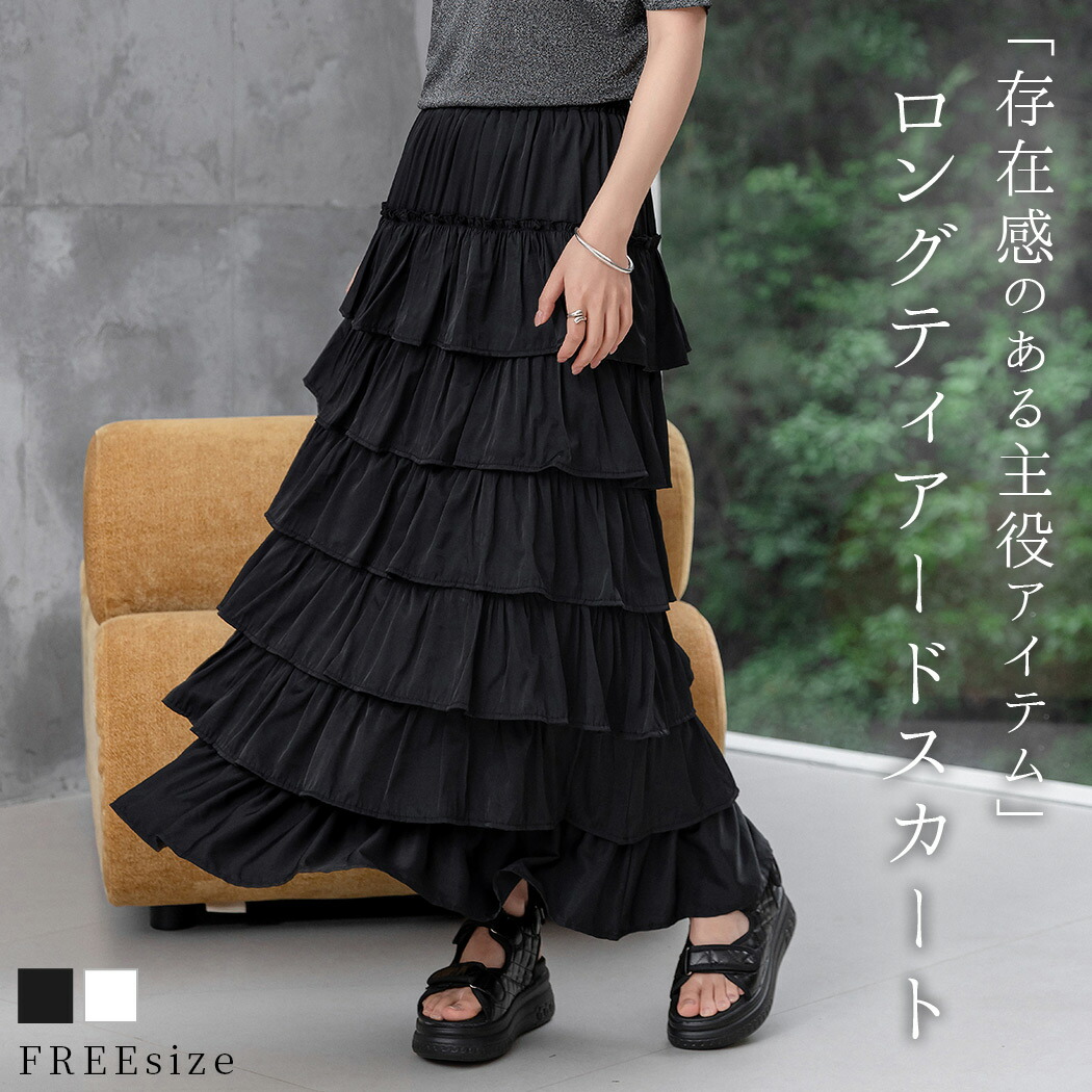 楽天市場】「たっぷり華やかフリル」ティアードスカート ロング