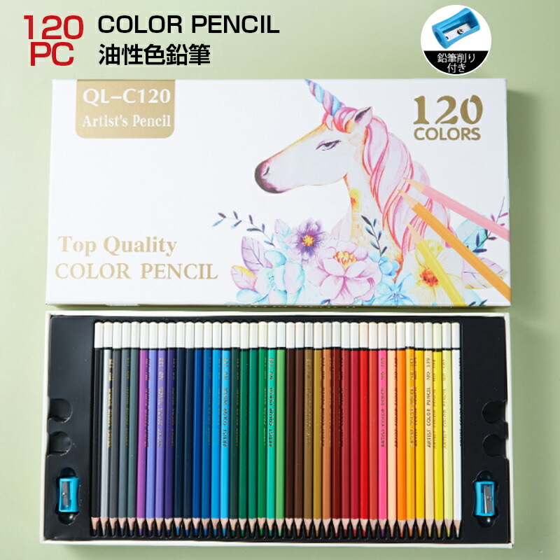 QL-C120 トップクオリティ色鉛筆 120色｜