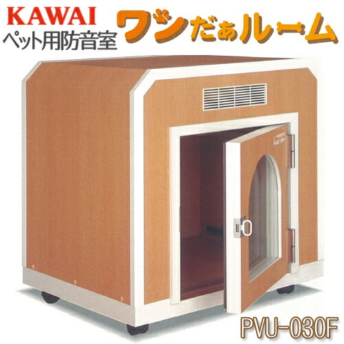 楽天市場】ペット用防音室 ワンだぁルーム KAWAI カワイ音響システム