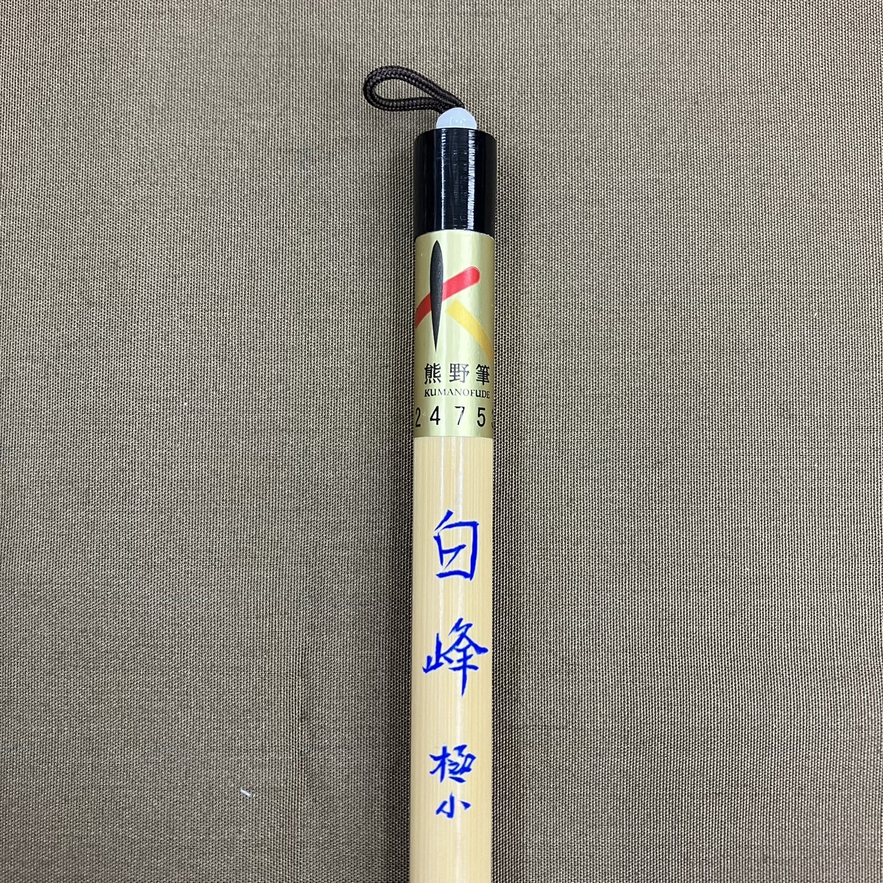 楽天市場】書道筆 太筆 中筆【太筆 白峰 極小】羊毛 柔毛 半紙 半切