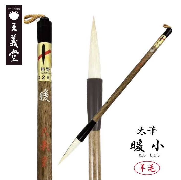 楽天市場】太筆 暖 小 天義堂製 書道筆 書道用品 毛筆 習字 漢字用