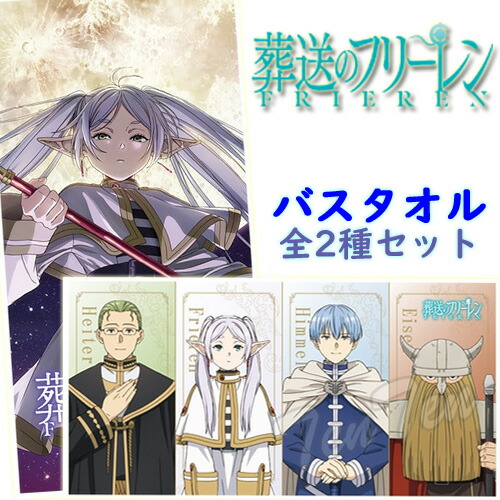 楽天市場】葬送のフリーレン プレミアム バスタオル 全2種セット