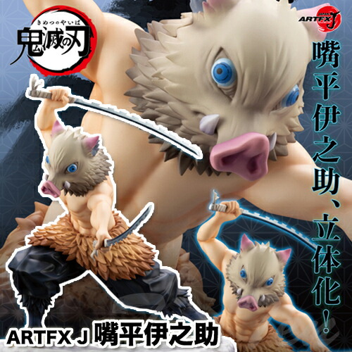 楽天市場】鬼滅の刃 ARTFX J 嘴平伊之助 フィギュア 【即納品・正規品
