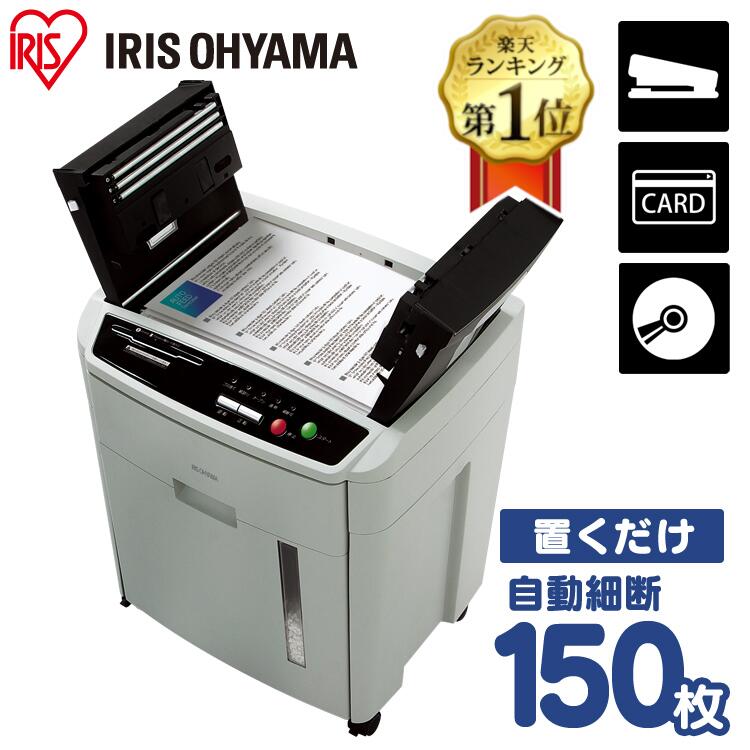 シュレッダー アイリスオーヤマ AFS150C-H