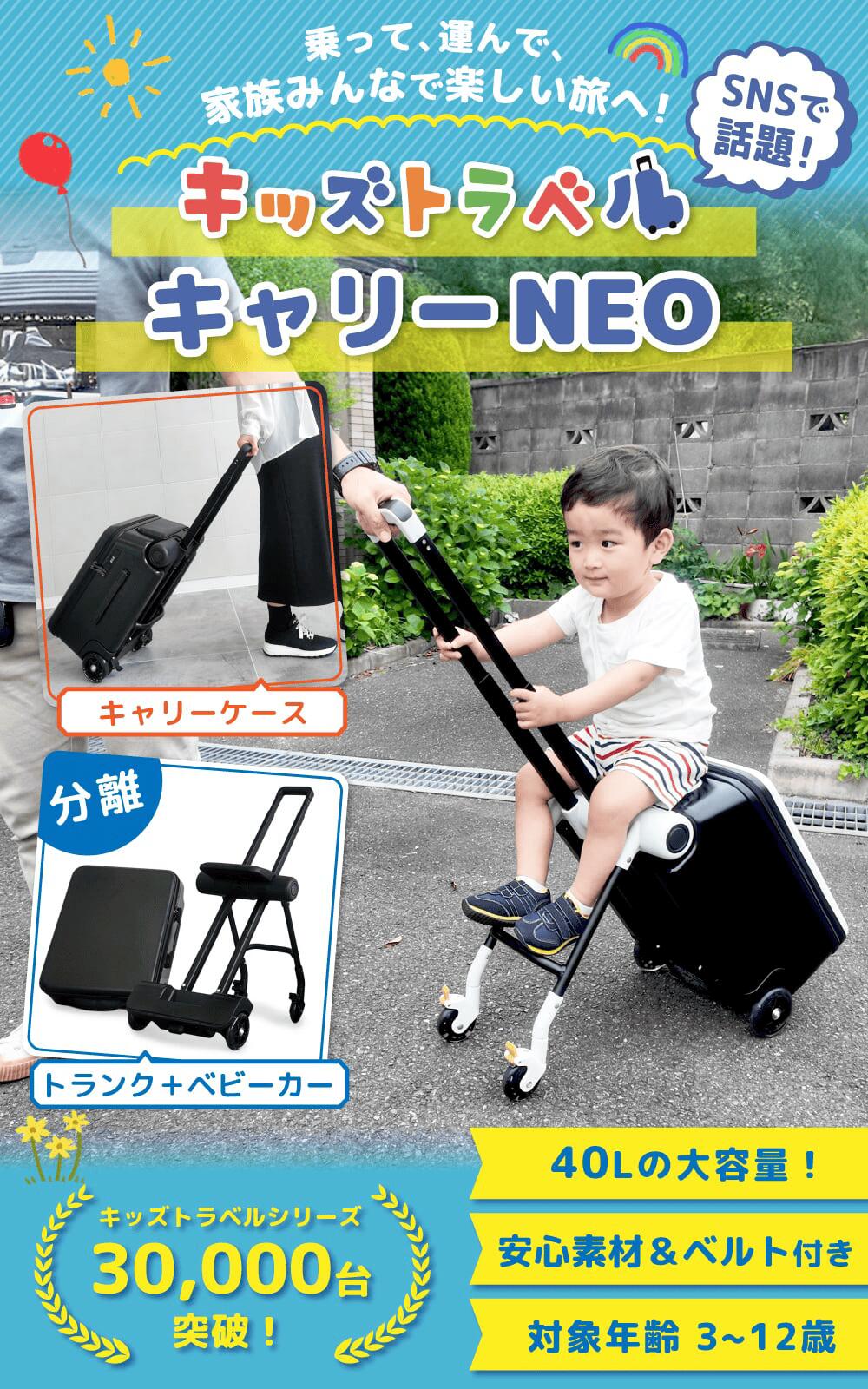 楽天市場】【1000円オフクーポンあり！】キッズトラベルNEO 2025年最新