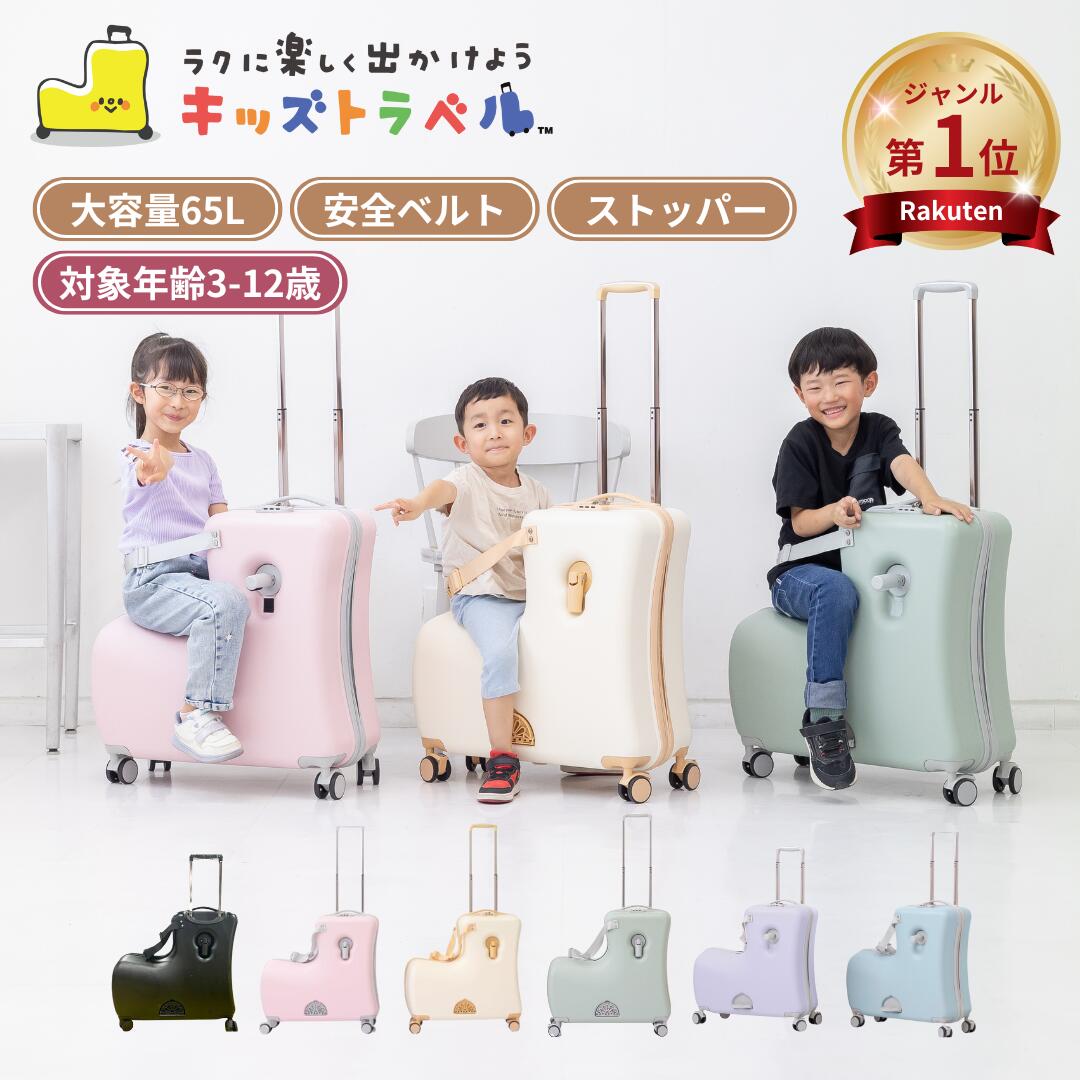 楽天市場】【1000円オフクーポンあり！】キッズトラベル 子供が乗れる
