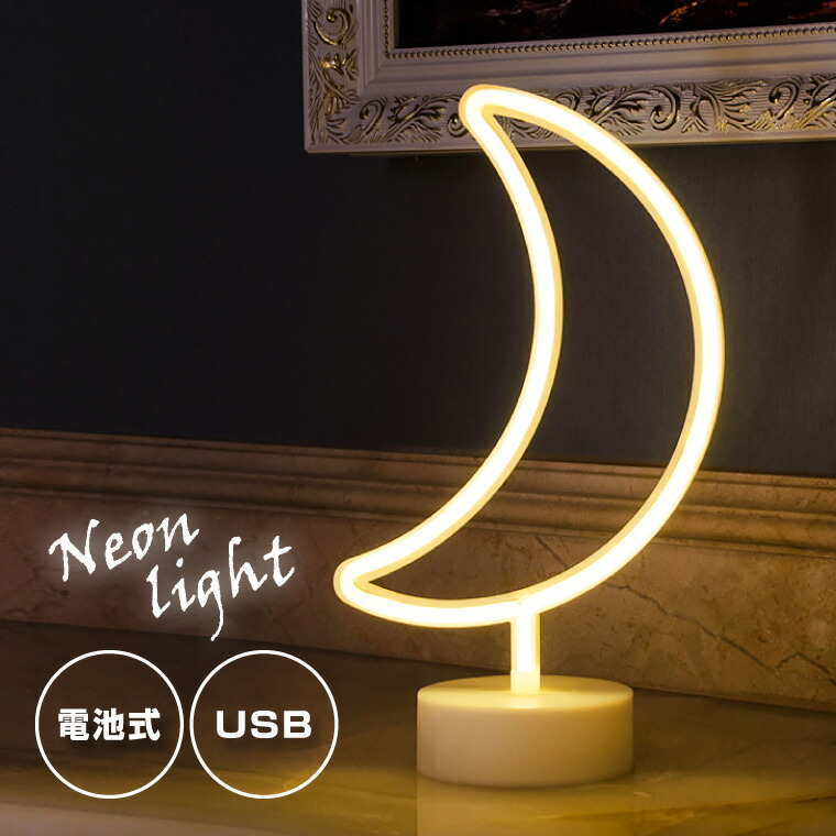 楽天市場】LED インテリアライト ネオンライト 三日月 電球色 USB電源