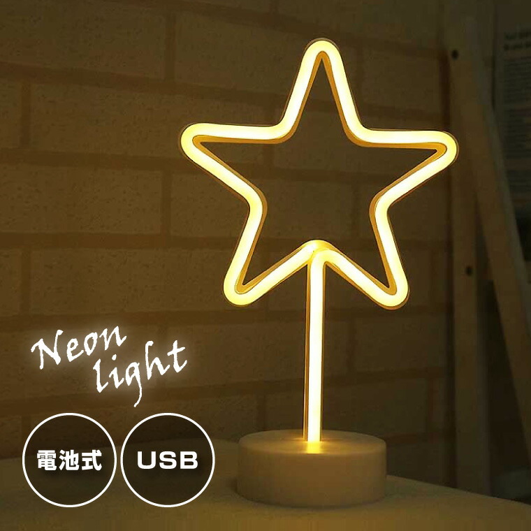 楽天市場】LED インテリアライト ネオンライト 星 電球色 USB電源