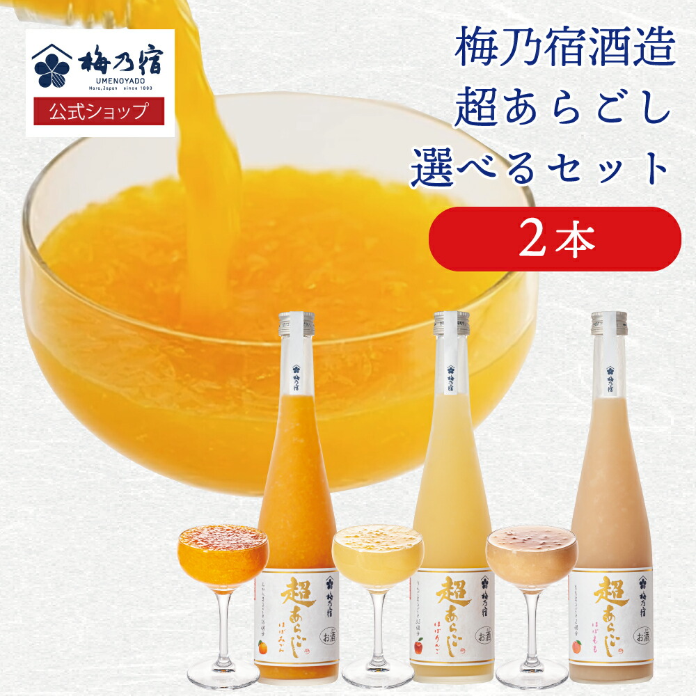 楽天市場】【公式】 超あらごし 選べるリキュールセット 500ml×2本