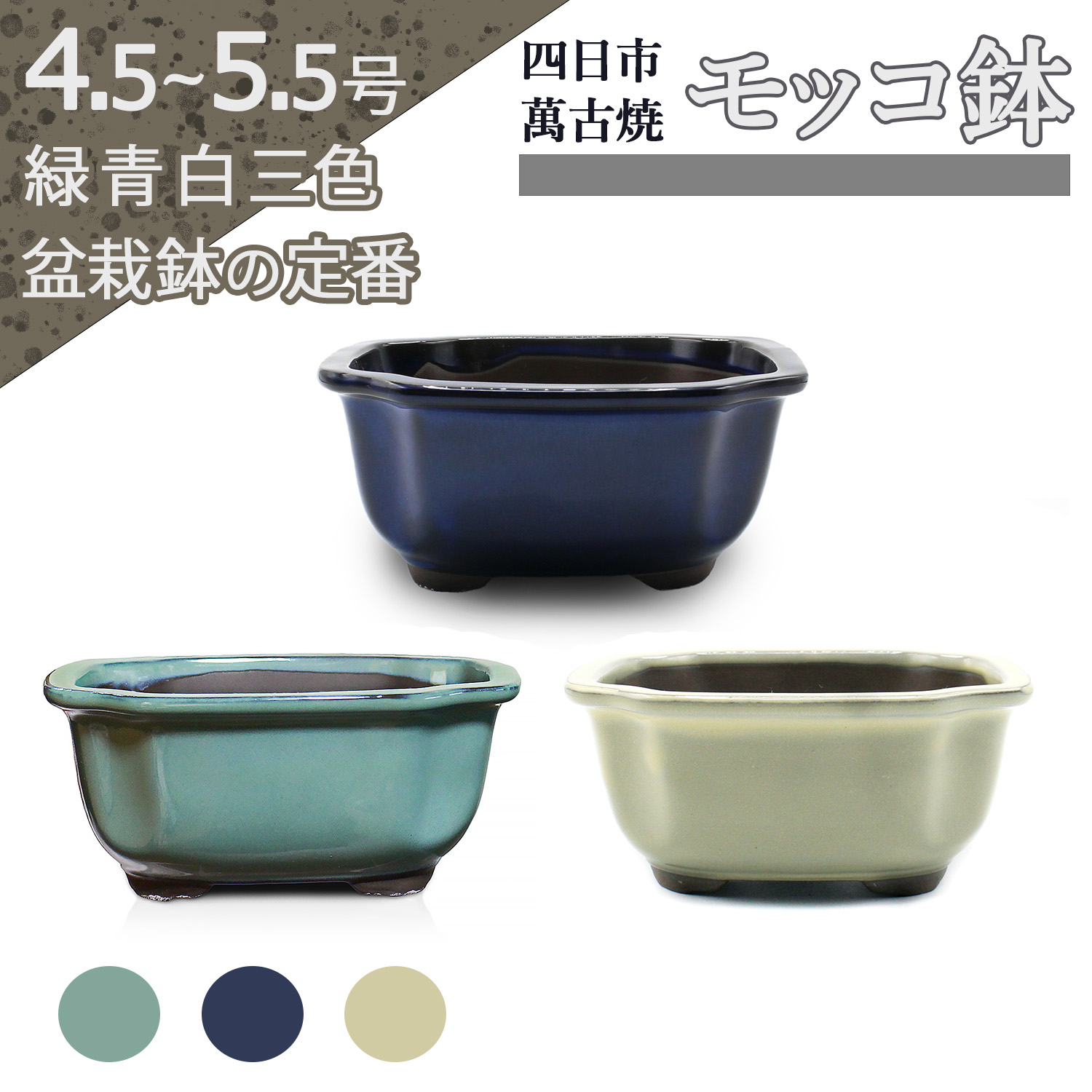 楽天市場】盆栽鉢 陶器 4.5〜5.5号 木瓜鉢 モッコ鉢 おしゃれ 専門店