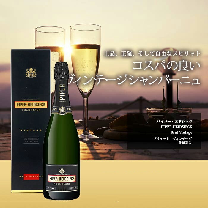 楽天市場】シャンパーニュ パイパー・エドシック[2014]ブリュット