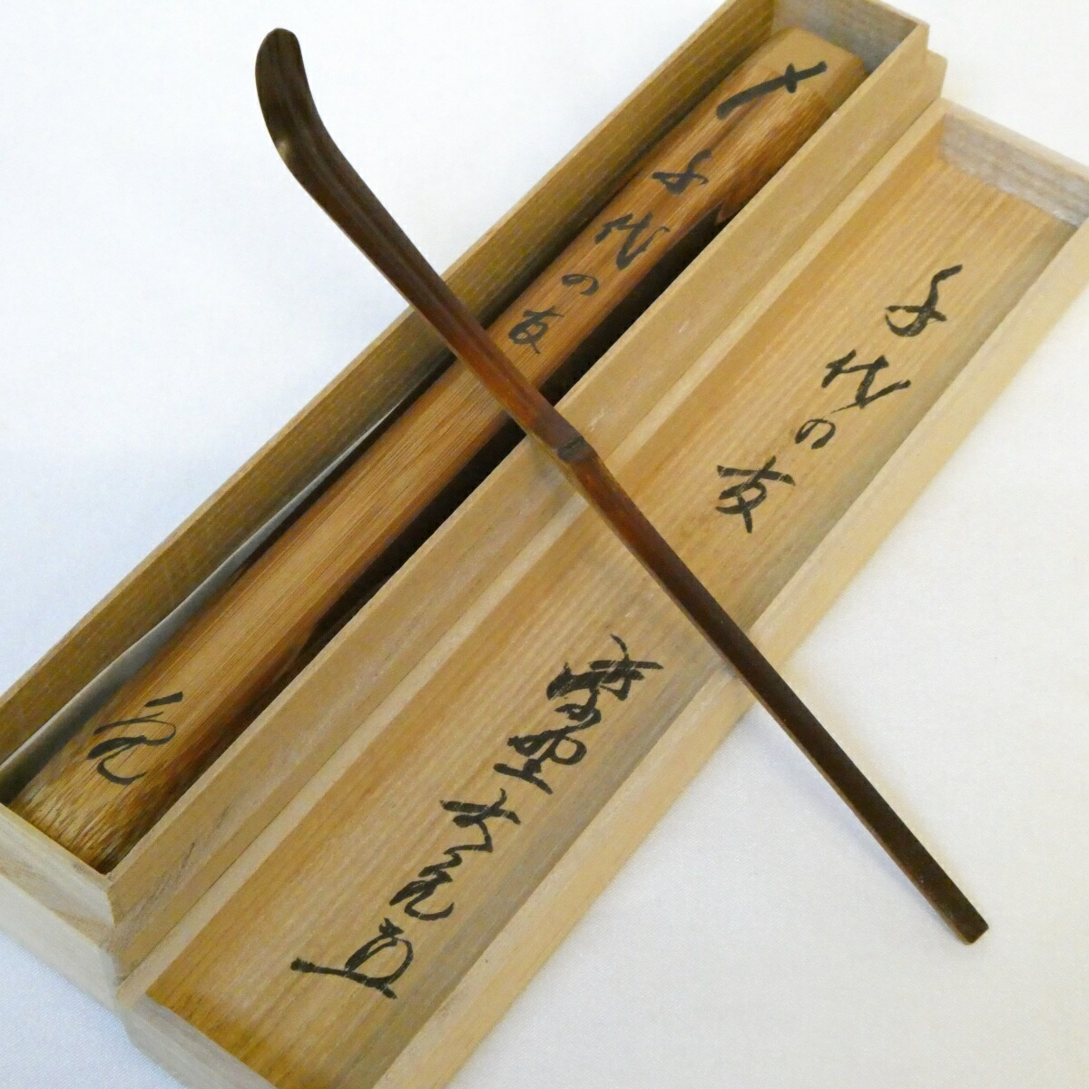 茶道具 林竹作 茶杓 銘「千代の友」 前大徳 前田昌道書付 共筒共箱