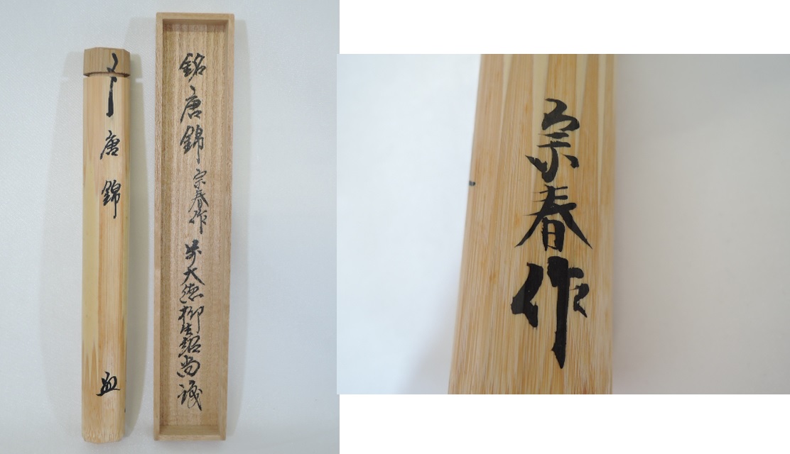 楽天市場】【中古】宗春作 竹茶杓 銘「唐錦」 前大徳柳生 橋本紹尚書付