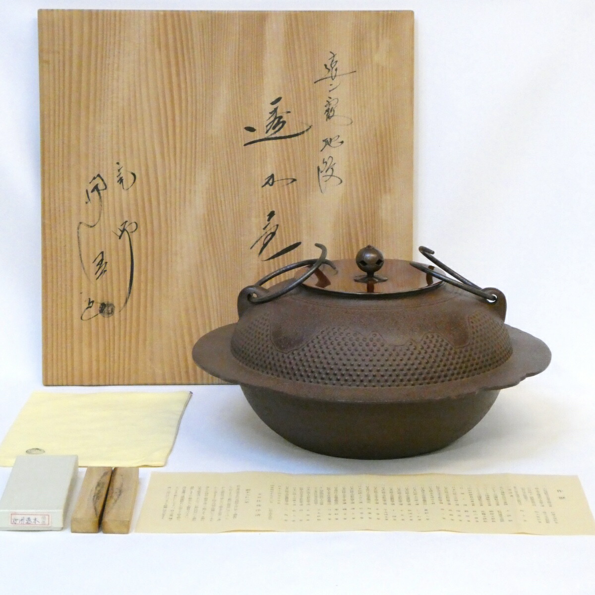 茶道具】佐藤浄清 砂鉄 アウトレット 芦屋写竹虎地紋 真形霰羽釜 南鐐