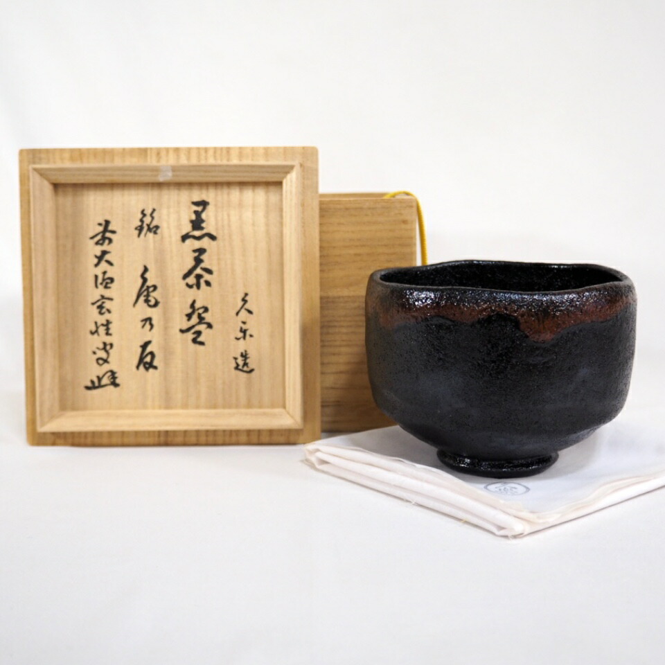 楽天市場】【五月の特売品】久楽作 銘「庵の友」黒茶碗 黄梅院 宮西玄