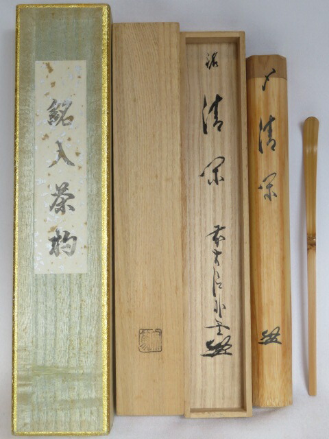茶道具 竹茶杓一式 銘:無一物 福聚院住職 朴堂老師 共
