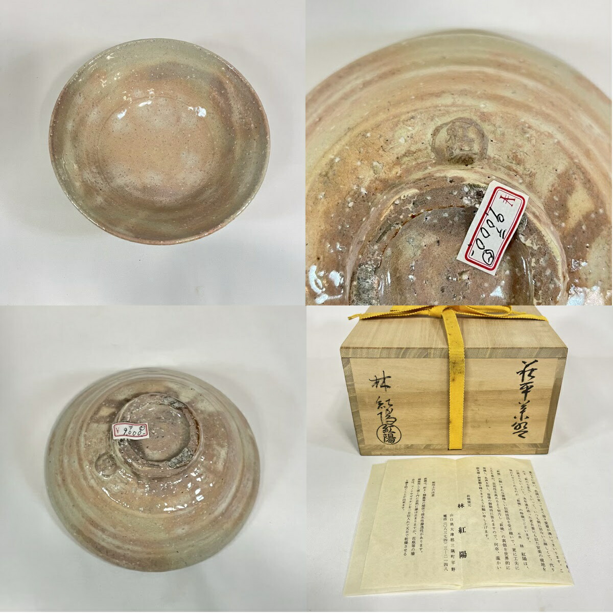 未使用品萩焼林紅陽茶碗茶道表千家