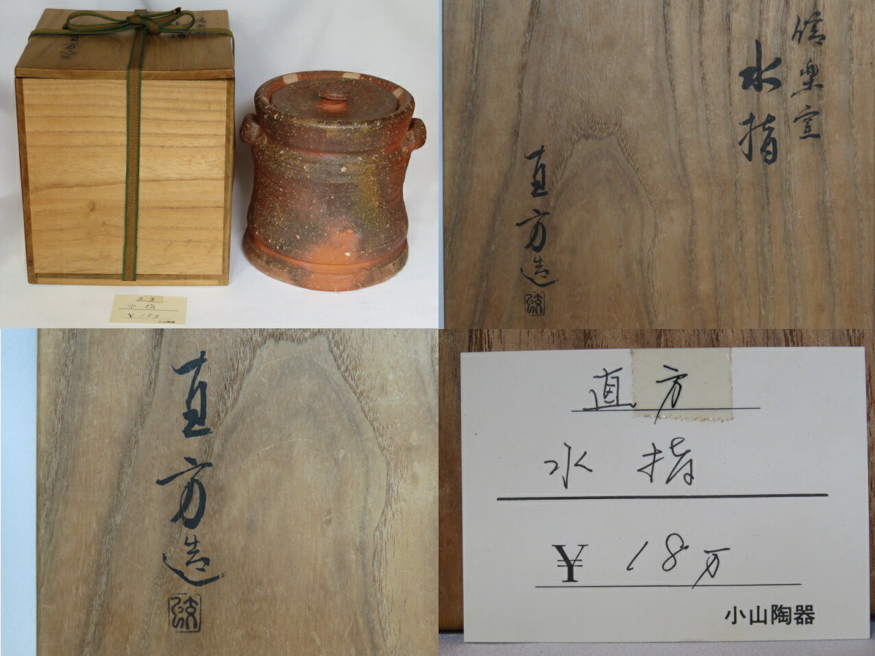 茶道具】古来窯 上田光春作 信楽耳付水指 茶道具】古来窯 上田光春作