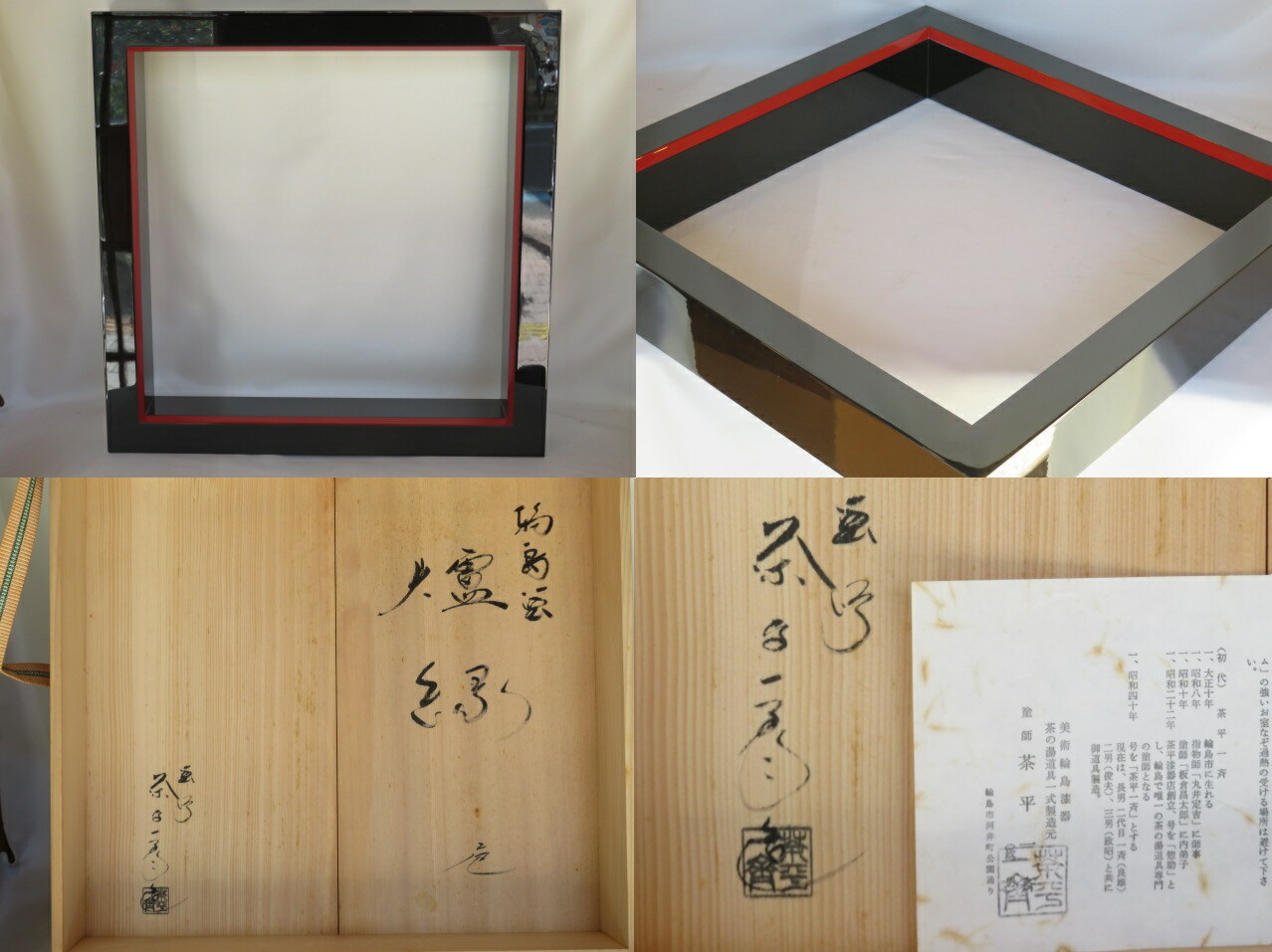 楽天市場】（十月◇特売品）輪島塗 茶平一斎作 縁朱 黒真塗炉縁 蝋色