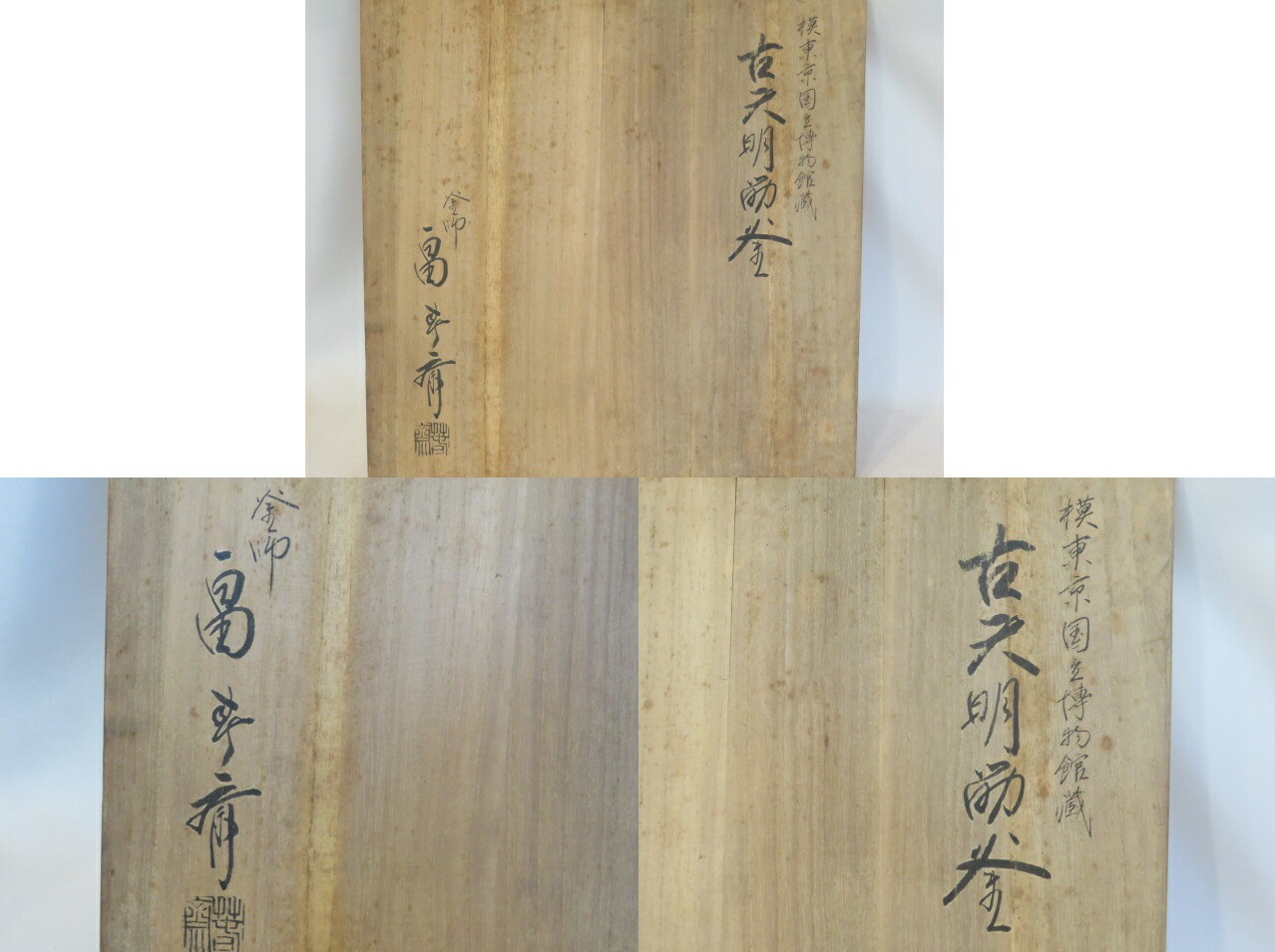 楽天市場】（年末在庫◇特売品）富山県釜師 畠春斎作 古天明釜写 国立