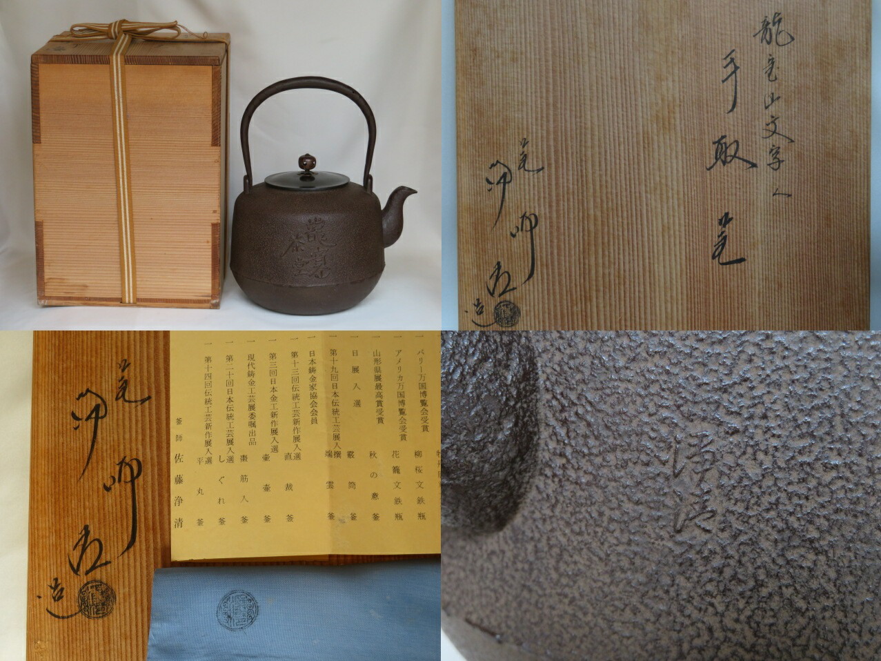 楽天市場】（六月◇特売品）釜師 佐藤浄清作 龍宝山文字入 手取釜USED