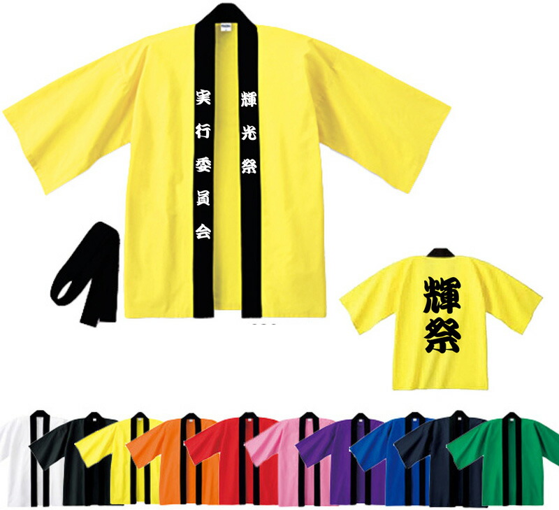 楽天市場】オーダーメイド法被 / イベントハッピ 大人用・子供用