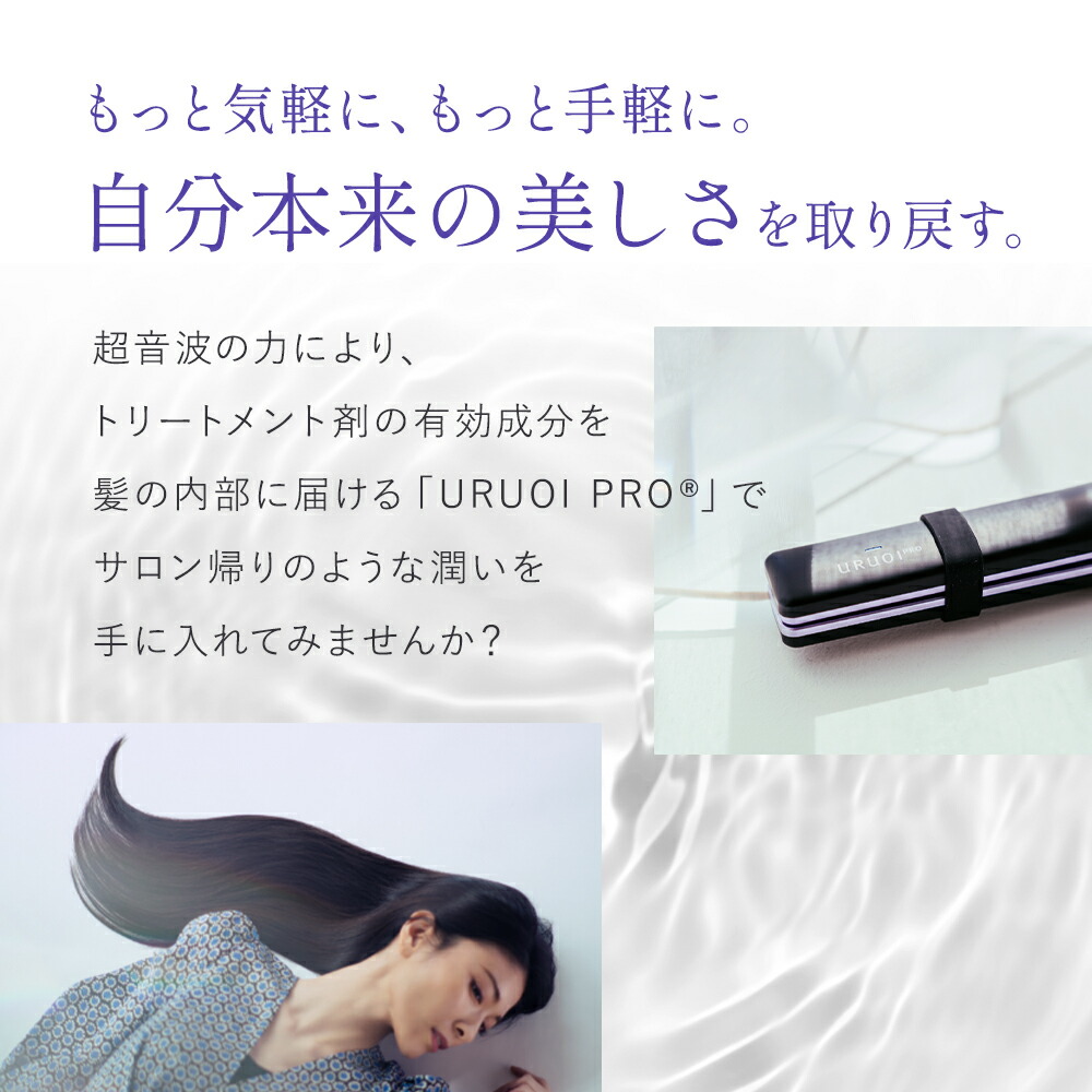 楽天市場】【自社商品】 URUOIPRO＠ ウルオイプロ 超音波