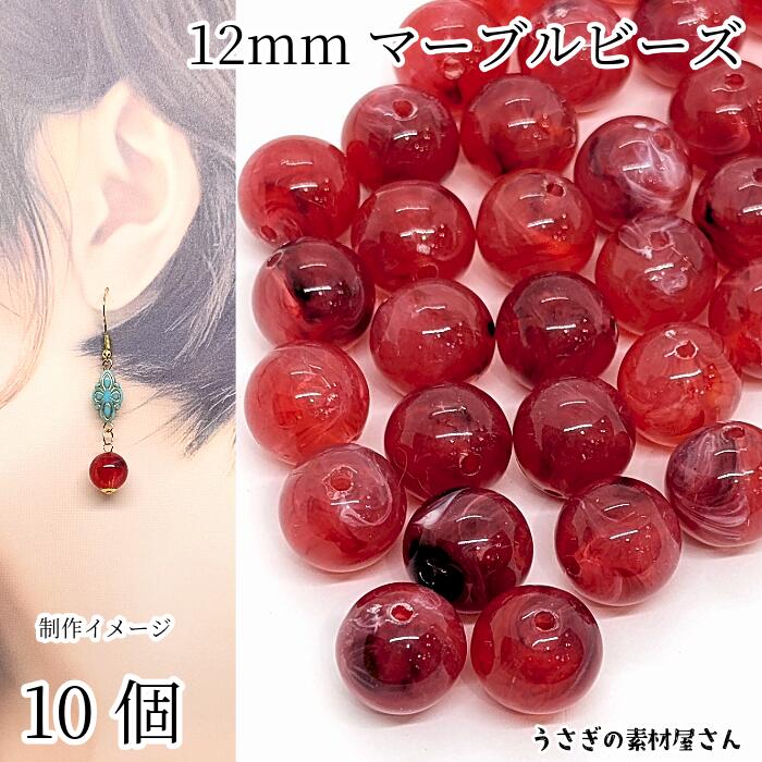 楽天市場】大きめ アクリルビーズ 天然石調 マーブル チェリーレッド