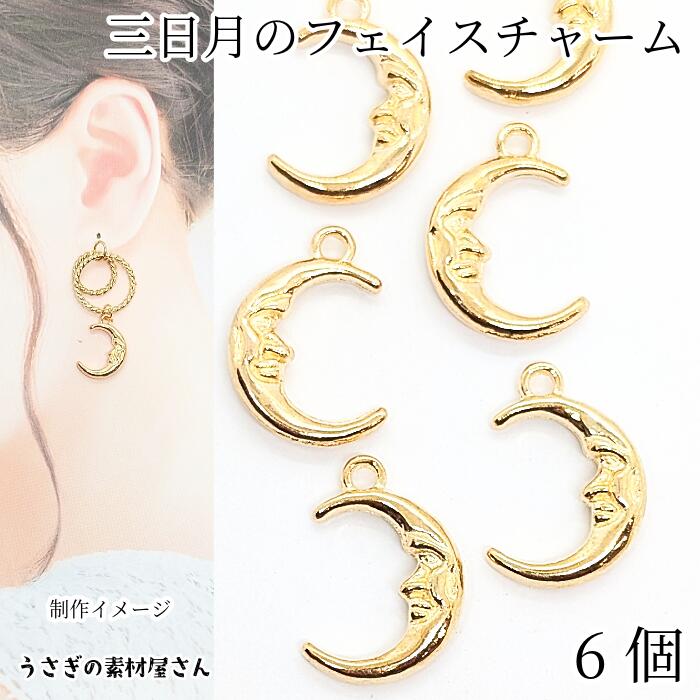 楽天市場】三日月 チャーム 顔 フェイスチャーム 18mm 6個 ゴールド色