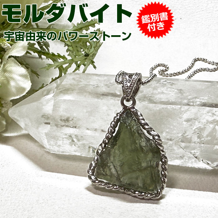 楽天市場】モルダバイト ペンダントトップ【鑑別書付き】天然石