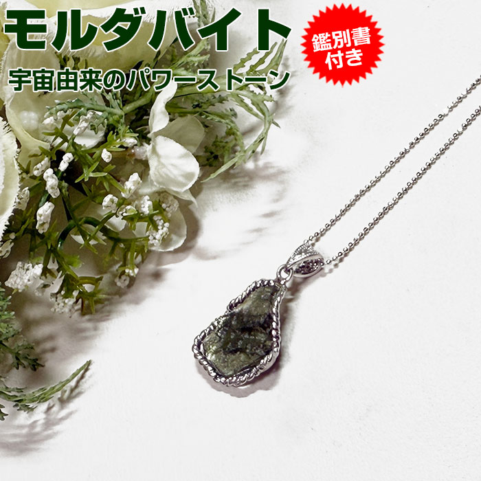 楽天市場】モルダバイト ペンダントトップ【鑑別書付き】天然石