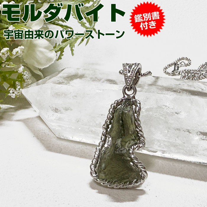 楽天市場】モルダバイト ペンダントトップ【鑑別書付き】天然石