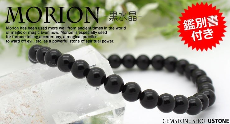 月美（モリオン（黒水晶）ブレスレット（鑑別書付き）10mm珠（チベット