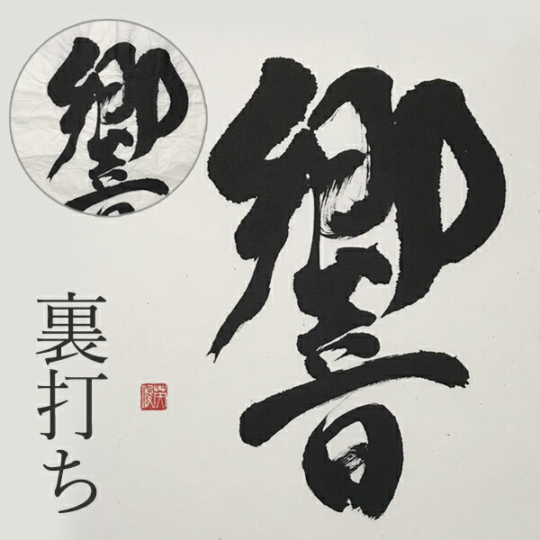 楽天市場】裏打ち 寸松庵色紙サイズ 書道作品 水墨画 136mm