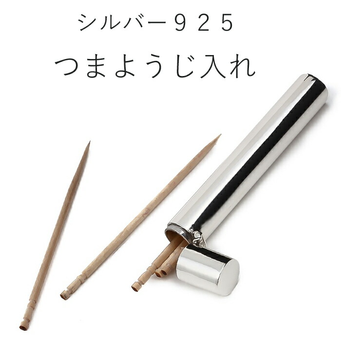 銀製の楊枝入れ 楽天市場】爪楊枝 ケース 携帯 爪楊枝入れ つまようじ