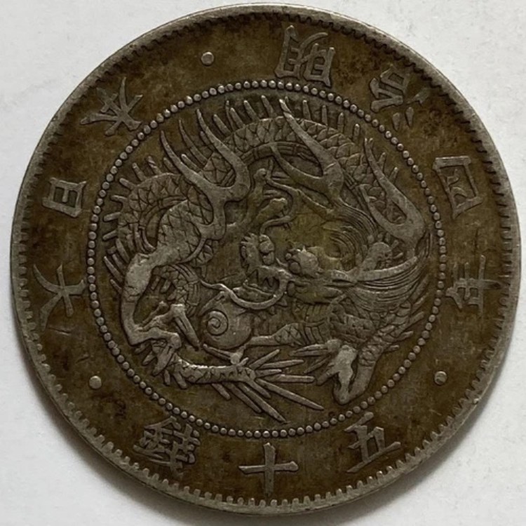 古銭 五十銭」の人気商品一覧 | 安い商品を通販サイトから探す - 価格.com