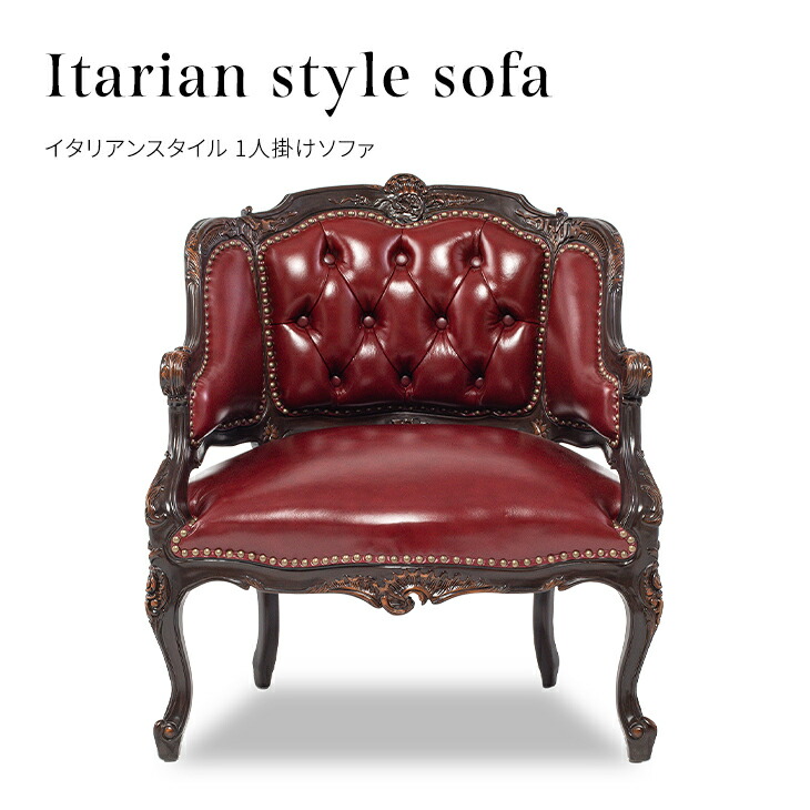 イタリア製 ロココ様式最高級本革張り1人掛けソファ 1Pソファ