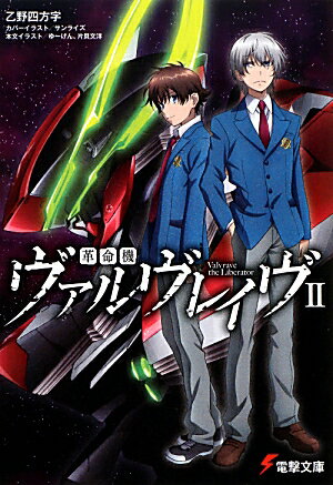 楽天市場】革命機ヴァルヴレイヴ（本・雑誌・コミック）の通販