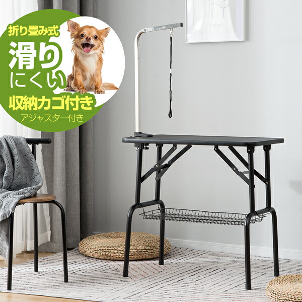 楽天市場】トリミングテーブル 収納カゴ付 折りたたみ トリミング台