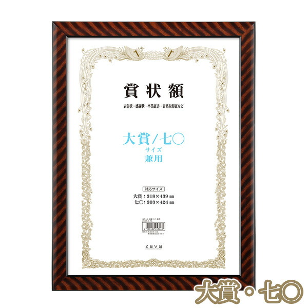楽天市場】軽量 賞状額 金ラック 大賞／七〇 サイズ兼用 化粧箱付き