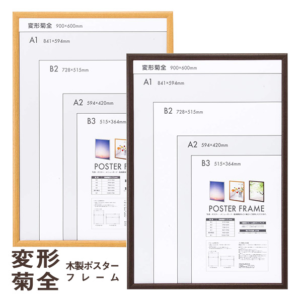 楽天市場】ナカバヤシ 木製 ポスターフレーム 変形菊全 ナチュラル F
