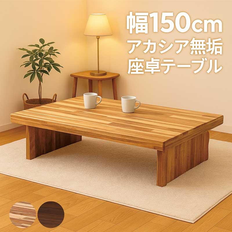 座卓 ざたく 一枚板 テーブル ちゃぶ台 メーカー不明 中古品 2026年