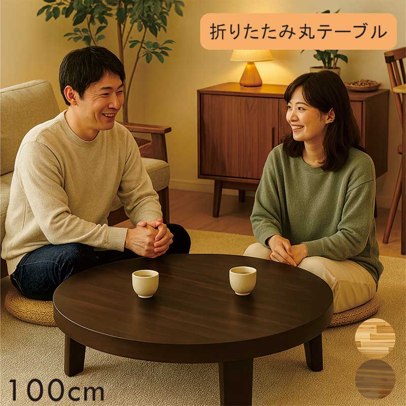 楽天市場】折りたたみ テーブル 木製 丸 100センチ 座卓テーブル