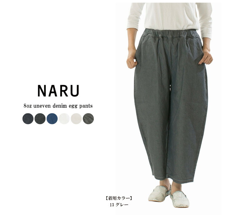 楽天市場】NARU ナル 8オンスムラデニムエッグパンツ 647125【2025秋冬