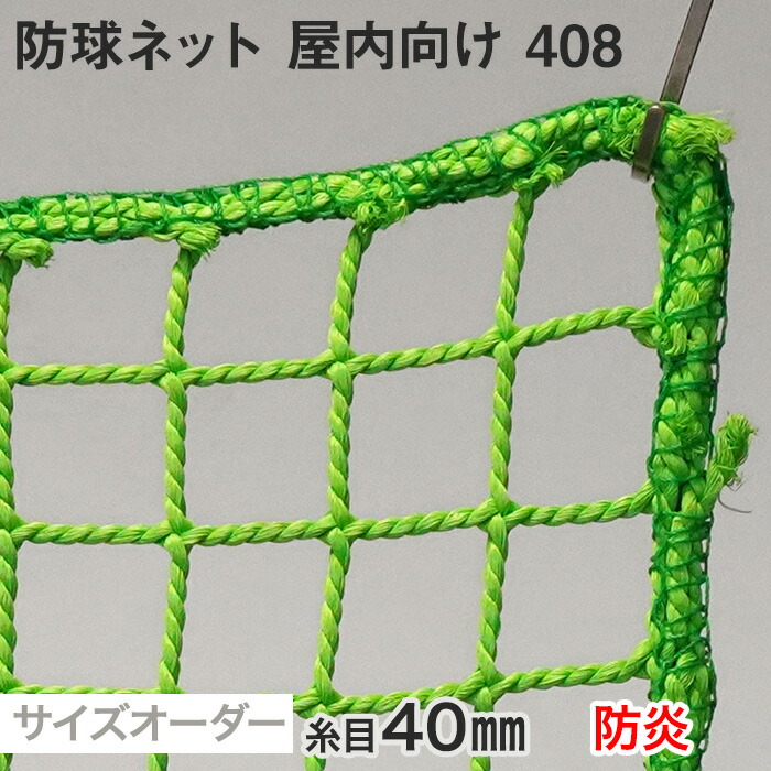 楽天市場】【ネット 網】【オーダー4,950円〜】【防炎】防球ネット