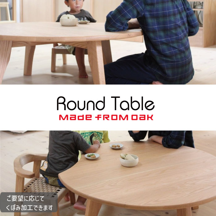 木製 円形座卓 4本脚 宮崎椅子製作所｜hozuki table（4本脚