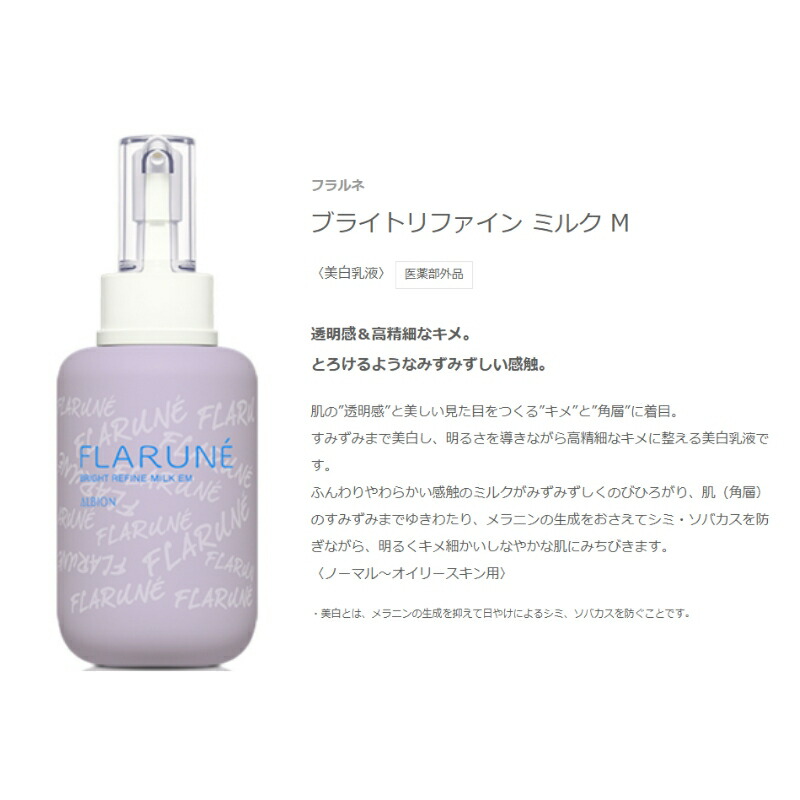 アルビオンフラルネブライトリファインミルクEMリミテッドデザインキット