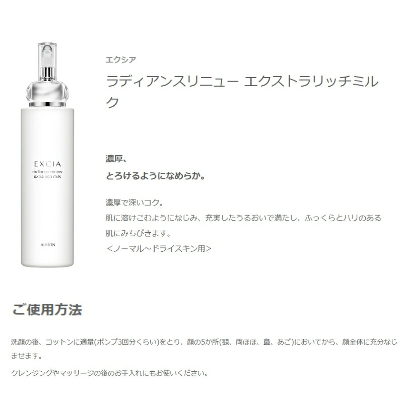 アルビオン / エクシア ラディアンスリニュー エクストラリッチミルク