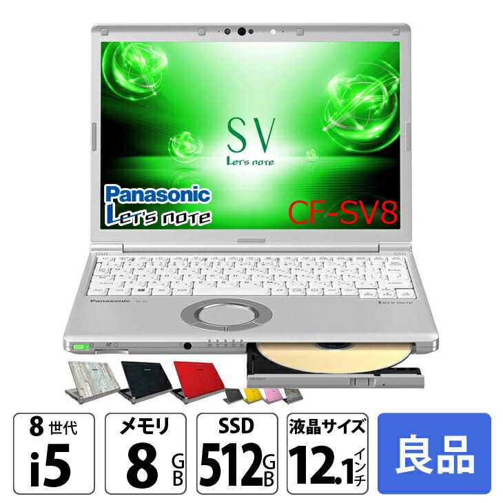 レッツノートCF-SV8 ショップ /8G/SSD256GB DVDドライブ レッツノート